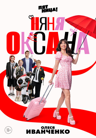 Няня Оксана 2025 постер